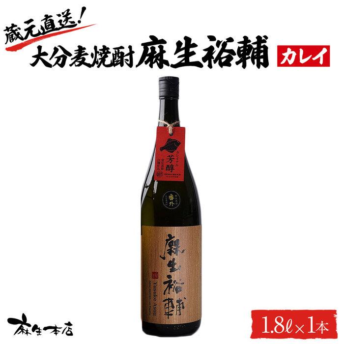 蔵元直送！大分麦焼酎 麻生裕輔 1.8L×1本（カレイ）麻生本店 | 麦 麦焼酎 焼酎 酒 アルコール 1800ml 1.8L 一升瓶 瓶 お取り寄せ 取り寄せ 人気 おすすめ 送料無料 湯布院 由布院 ゆふいん