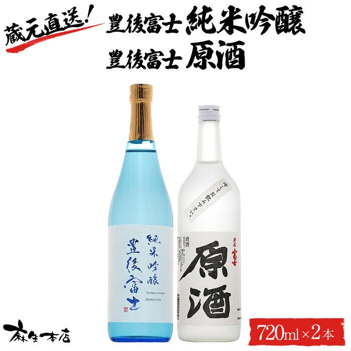 蔵元直送！豊後富士 純米吟醸 720ml×1本・豊後富士 原酒 720ml×1本 日本酒 2本セット ＜麻生本店＞ | 日本酒 純米吟醸 原酒 酒 アルコール 720ml 瓶 セット お取り寄せ 取り寄せ 人気 おすすめ 送料無料 湯布院 由布院 ゆふいん