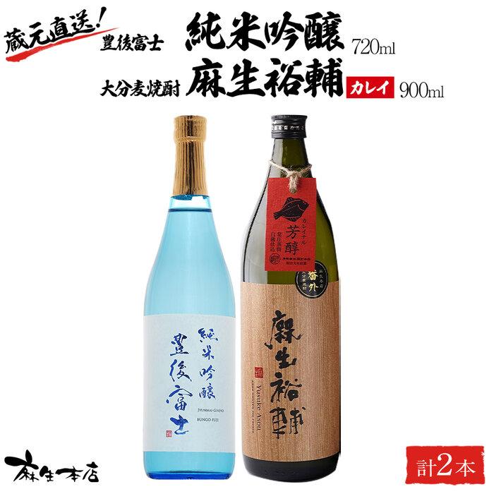 蔵元直送！日本酒 豊後富士 純米吟醸 720ml×1本・大分麦焼酎 麻生裕輔 900ml×1本（カレイ）2本セット＜麻生本店＞ | 日本酒 純米吟醸 焼酎 麦焼酎 麦 酒 アルコール 720ml 900ml 瓶 お取り寄せ 人気 おすすめ 送料無料 湯布院 由布院 ゆふいん