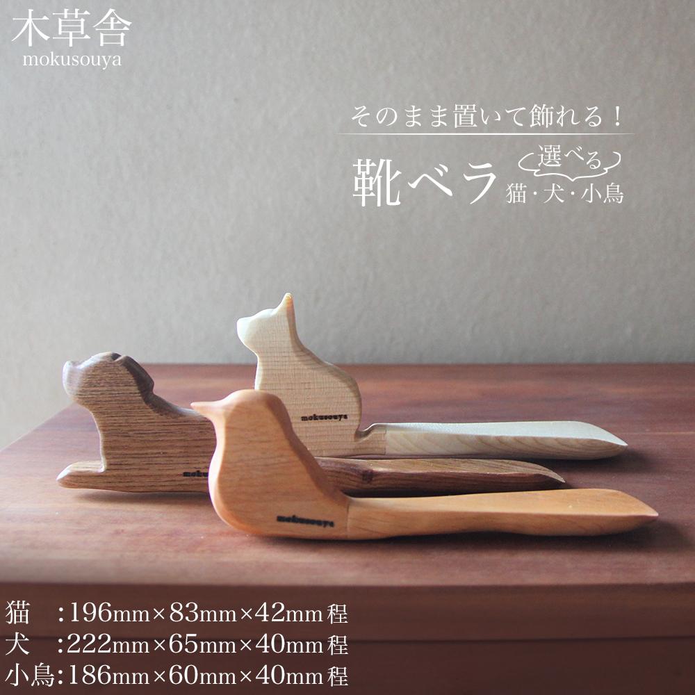 そのまま置いて飾れる！靴ベラ＜選択可：猫or犬or小鳥から選べる＞【木草舎ーもくそうやー】 | 湯布院 由布院 由布市 大分県 大分 九州 ゆふいん 置物 置き物 インテリア 木製 写真 靴 靴べら