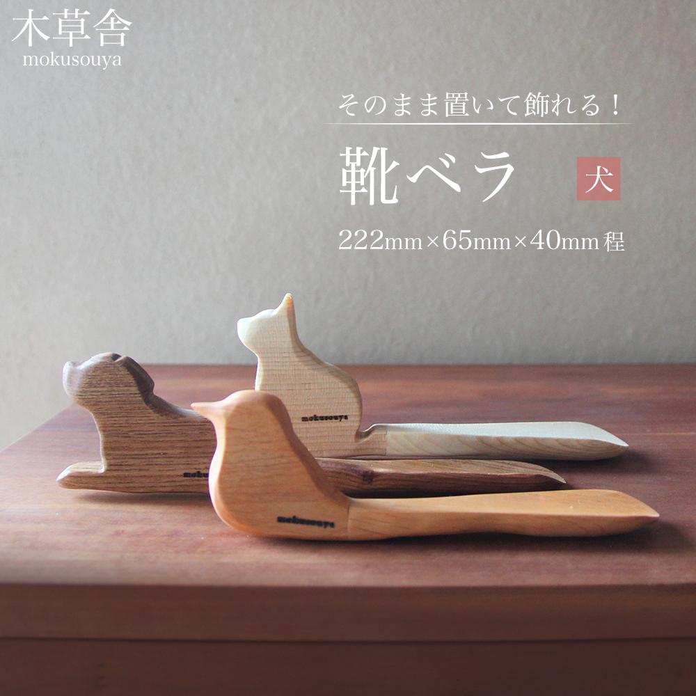 そのまま置いて飾れる！靴ベラ 犬【木草舎ーもくそうやー】 | 湯布院 由布院 由布市 大分県 大分 九州 ゆふいん 置物 置き物 インテリア 木製 写真 靴 靴べら