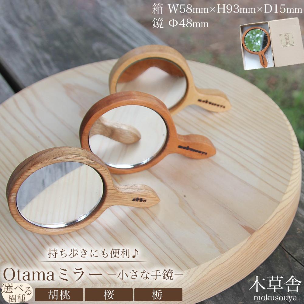 持ち歩きにも便利♪Otamaミラー（小さな手鏡）（選択可：胡桃、桜、栃）【木草舎ーもくそうやー】 | 湯布院 由布院 由布市 大分県 大分 九州 ゆふいん 木製 鏡 ミラー 手鏡 ミニサイズ 便利