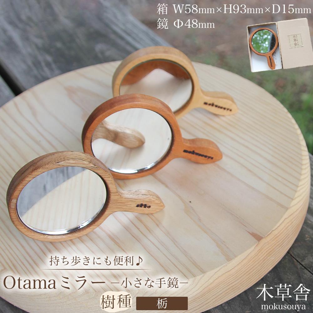 持ち歩きにも便利♪Otamaミラー（小さな手鏡）栃【木草舎ーもくそうやー】 | 湯布院 由布院 由布市 大分県 大分 九州 ゆふいん 木製 鏡 ミラー 手鏡 ミニサイズ 便利