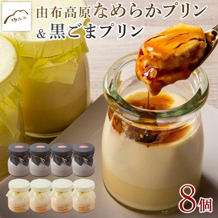 【湯布院 ゆふふ】由布高原なめらかプリン・黒ごまプリンの食べ比べ8個セット（各4個×2） | 熟練された職人による手作り 食べ比べ 黒ゴマ こだわり 手作り スイーツ お菓子 ぷりん 卵 牛乳 お取り寄せ お土産 人気 おすすめ 湯布院 由布院