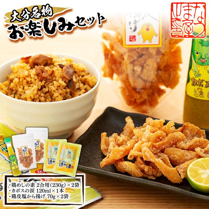 ＜大分名物お楽しみセット＞鶏めしの素 2合用（230g）×2袋・カボスの涙 120ml×1本・鶏皮塩から揚げ 70g×2袋 | 鶏めしの素 鶏皮 時短料理 調味料 カボス おつまみ セット 詰め合わせ なつま屋 お取り寄せ 取り寄せ 送料無料 人気 湯布院 由布院 ゆふいん