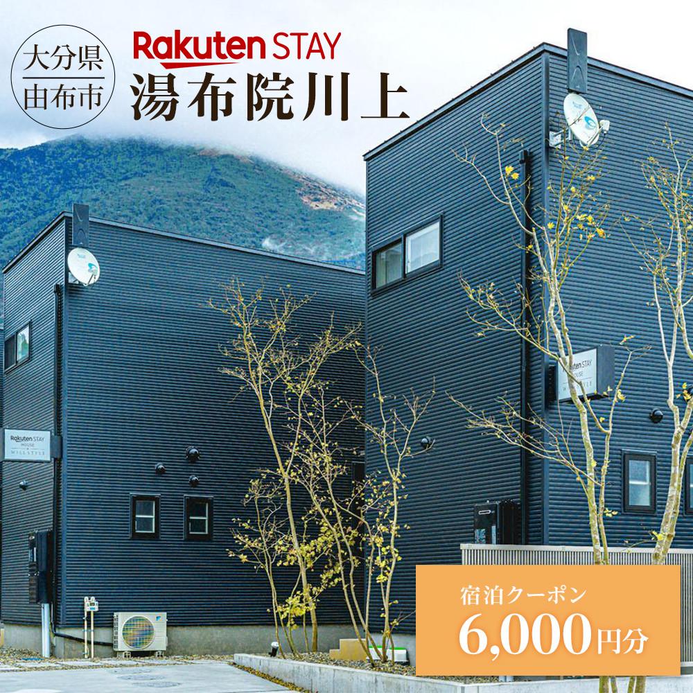 Rakuten STAY 湯布院川上 宿泊クーポン 6,000円 | 温泉 観光 旅行 旅 ホテル 旅館 宿 宿泊 宿泊クーポン クーポン チケット トラベル トラベルクーポン 予約 大分県 由布市 大分 湯布院 由布院 ゆふいん 九州 宿泊券 旅行券