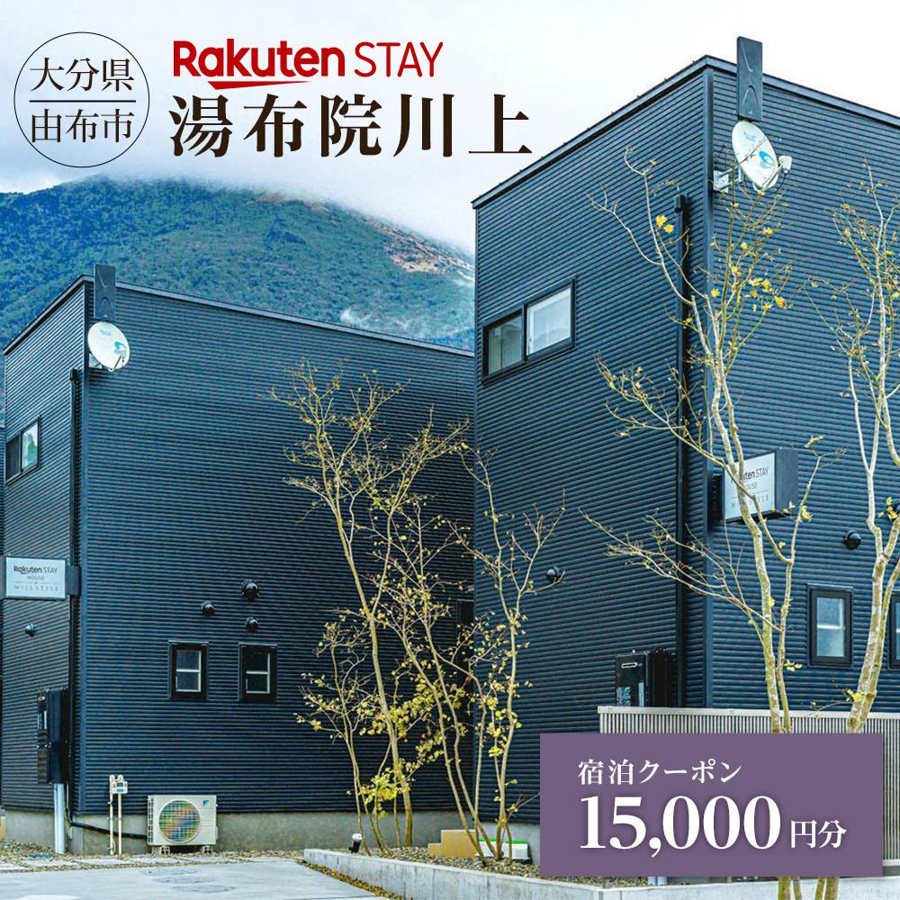 Rakuten STAY 湯布院川上 宿泊クーポン 15,000円 | 温泉 観光 旅行 旅 ホテル 旅館 宿 宿泊 宿泊クーポン クーポン チケット トラベル トラベルクーポン 予約 大分県 由布市 大分 湯布院 由布院 ゆふいん 九州 宿泊券 旅行券
