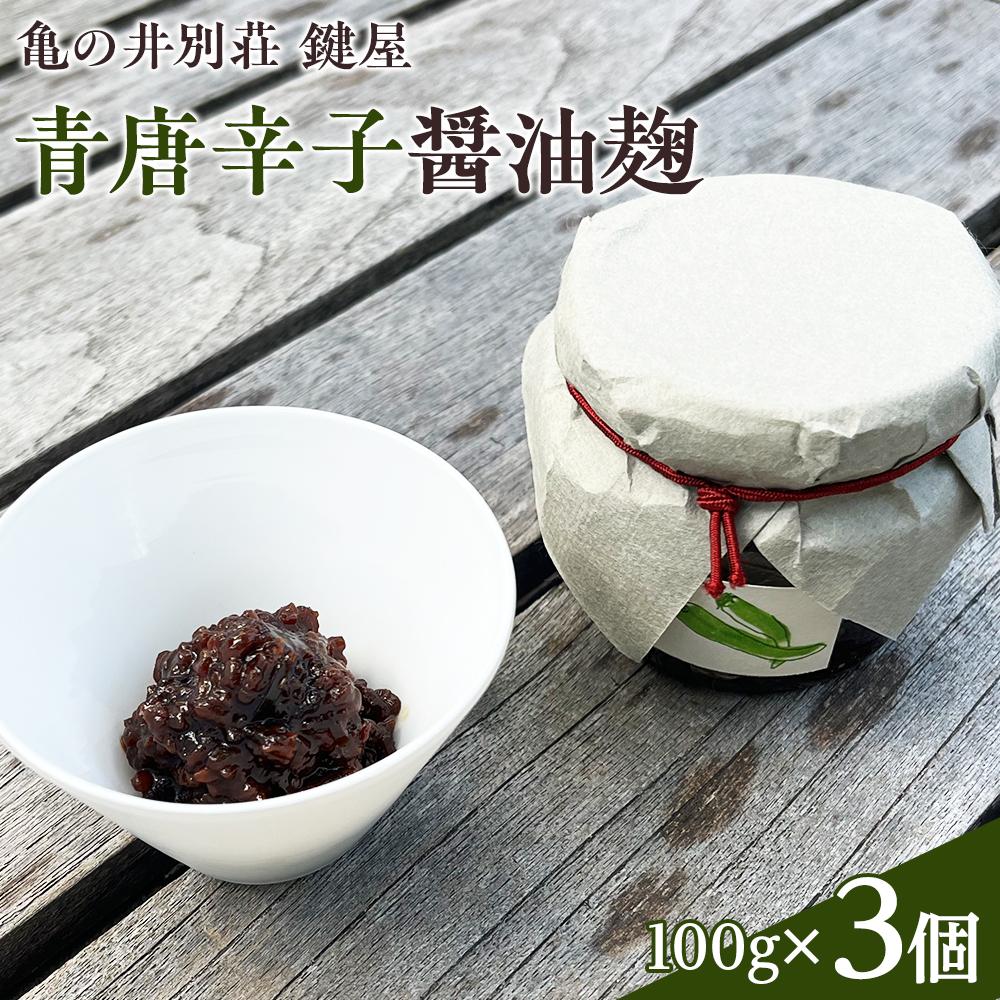 【亀の井別荘 鍵屋】青唐辛子醤油麹 100g × 3個 セット | 佃煮 つくだに 惣菜 ごはんのおとも 湯布院 由布院 お取り寄せ ゆふいん おすすめ