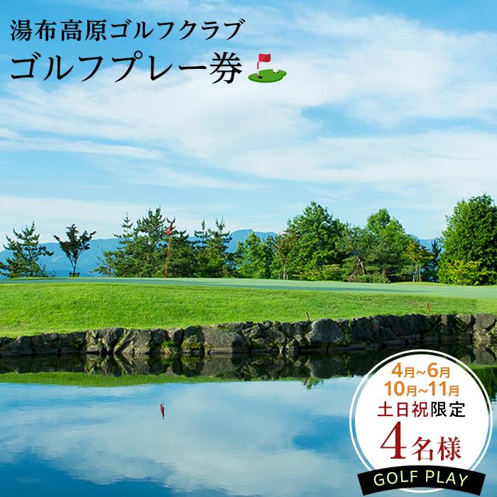 4月～6月・10月～11月【春・秋の土日祝限定】【湯布高原ゴルフクラブ】4名ゴルフプレー券｜由布院天然温泉有り | グループ チケット ゴルフ 温泉 湯布院 由布院 ゆふいん 由布市 大分県 大分 九州 旅行 トラベル 観光 旅
