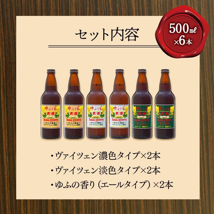 【ふるさと納税】【お歳暮】ゆふいんビール3種飲み比べセット＜3種各2本 中瓶(500ml)＞ サムネイル3