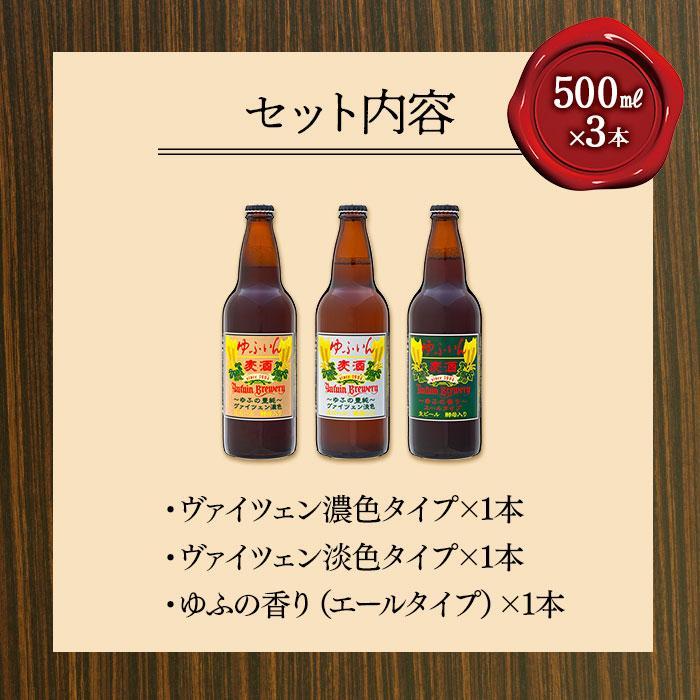 【ふるさと納税】【お歳暮】ゆふいんビール3種飲み比べセット＜3種各1本 中瓶(500ml)＞ サムネイル3