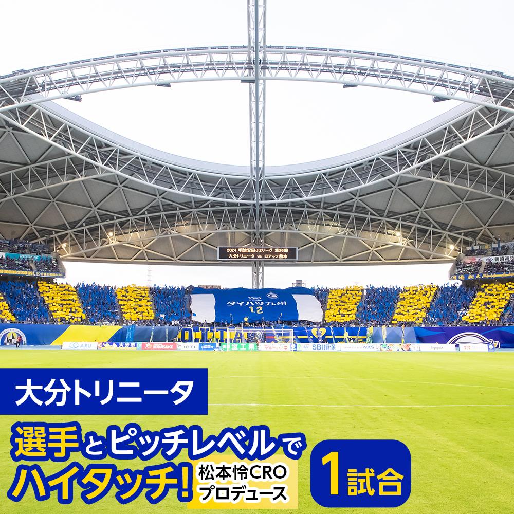 大分トリニータ 選手とピッチレベルでハイタッチ！【松本怜CROプロデュース】 | スポーツ サッカー 大分トリニータ Jリーグ イベント チケット サポーター スポーツ観戦 由布市 大分県 大分 九州 返礼品 湯布院 由布院 ゆふいん