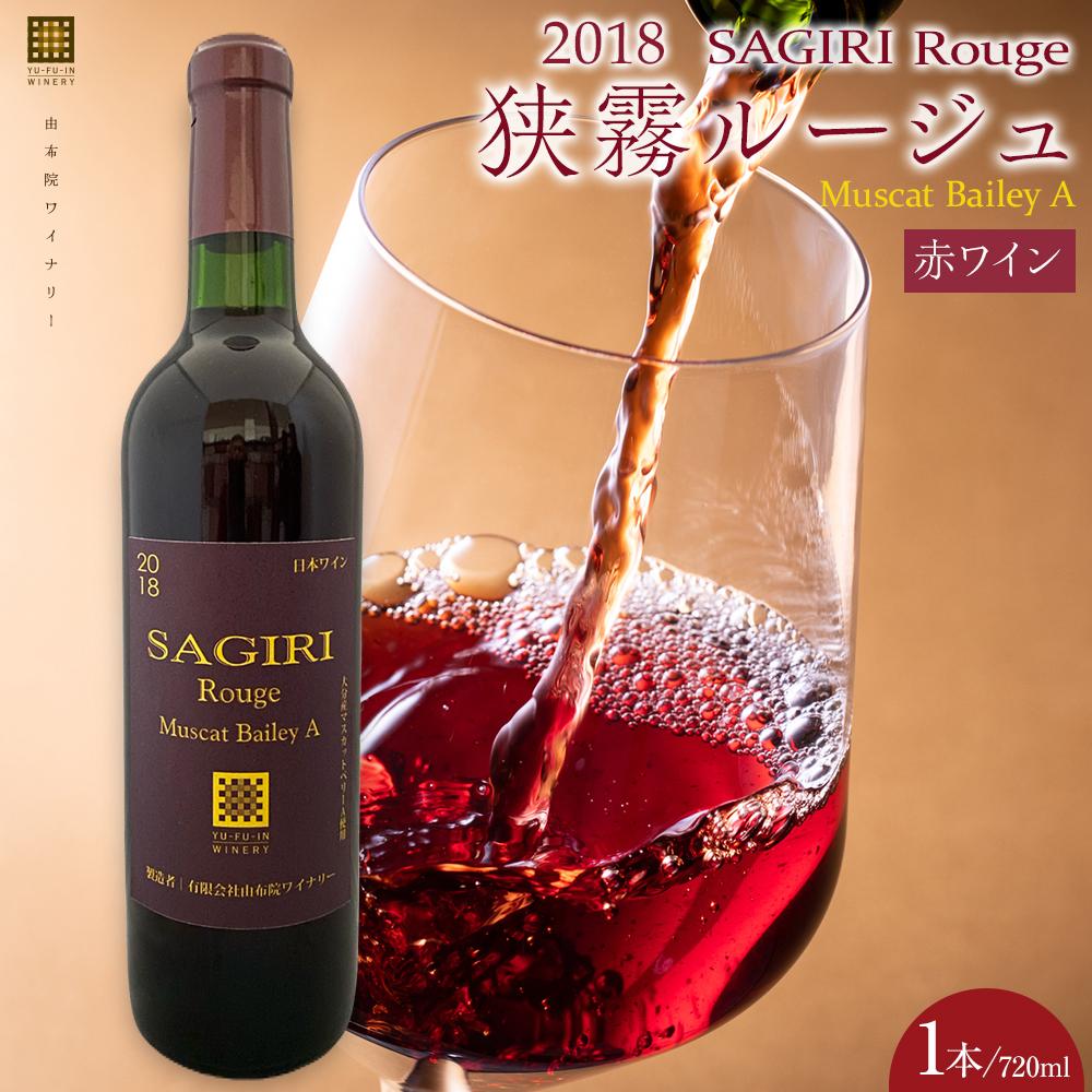 狭霧ルージュ 2018 赤ワイン 720ml×1本＜由布院ワイナリー＞ | ワイン 赤ワイン 果実酒 酒 お酒 アルコール 瓶 なし ぶどう 葡萄 フルーツ 果物 ご当地 お土産 ギフト お取り寄せ 人気 おすすめ 湯布院 由布院 ゆふいん 数量限定