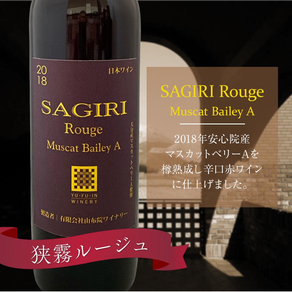 【ふるさと納税】狭霧ルージュ 2018 赤ワイン 720ml×1本＜由布院ワイナリー＞ | ワイン 赤ワイン 果実酒 酒 お酒 アルコール 瓶 なし ぶどう 葡萄 フルーツ 果物 ご当地 お土産 ギフト お取り寄せ 人気 おすすめ 湯布院 由布院 ゆふいん 数量限定 サムネイル2