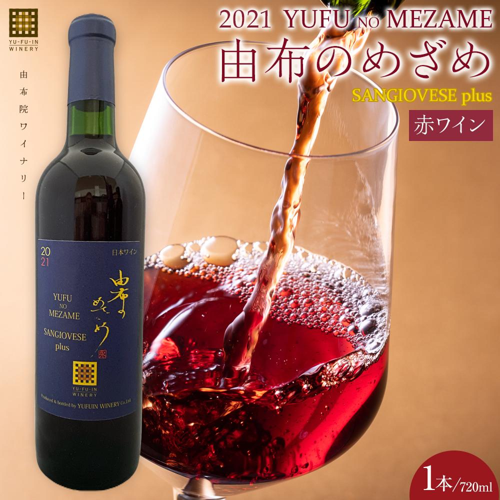 由布のめざめ 2021 赤ワイン 720ml×1本＜由布院ワイナリー＞ | ワイン 赤ワイン 果実酒 酒 お酒 アルコール 瓶 なし ぶどう 葡萄 フルーツ 果物 ご当地 お土産 ギフト お取り寄せ 人気 おすすめ 湯布院 由布院 ゆふいん 数量限定