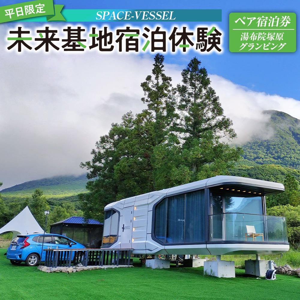 【平日限定】SPACE-VESSEL 未来基地宿泊体験 ペア宿泊券＜湯布院塚原グランピング＞※2025年5月以降宿泊可能※ | 宿泊券 体験 宿泊 旅行 トラベル クーポン チケット ペア 観光 アウトドア 旅 1泊2日 人気 湯布院 由布院 ゆふいん