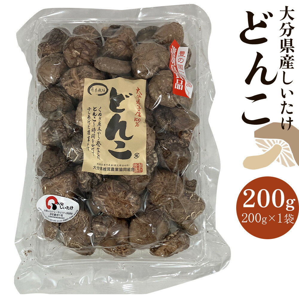 大分県産しいたけ 「どんこ」 200g×1袋 | しいたけ 椎茸 シイタケ どんこ どんこ椎茸 大分県 由布市 納税 お取り寄せグルメ お取り寄せ 取り寄せ グルメ きのこ キノコ 湯布院 由布院 ゆふいん