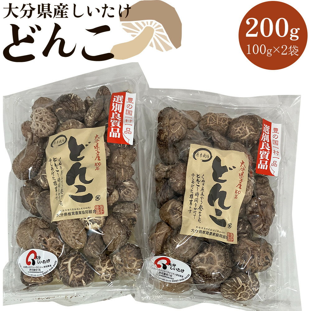 大分県産しいたけ 「どんこ」 200g（100g×2袋） | しいたけ 椎茸 シイタケ どんこ どんこ椎茸 大分県 由布市 納税 お取り寄せグルメ お取り寄せ 取り寄せ グルメ きのこ キノコ 湯布院 由布院 ゆふいん