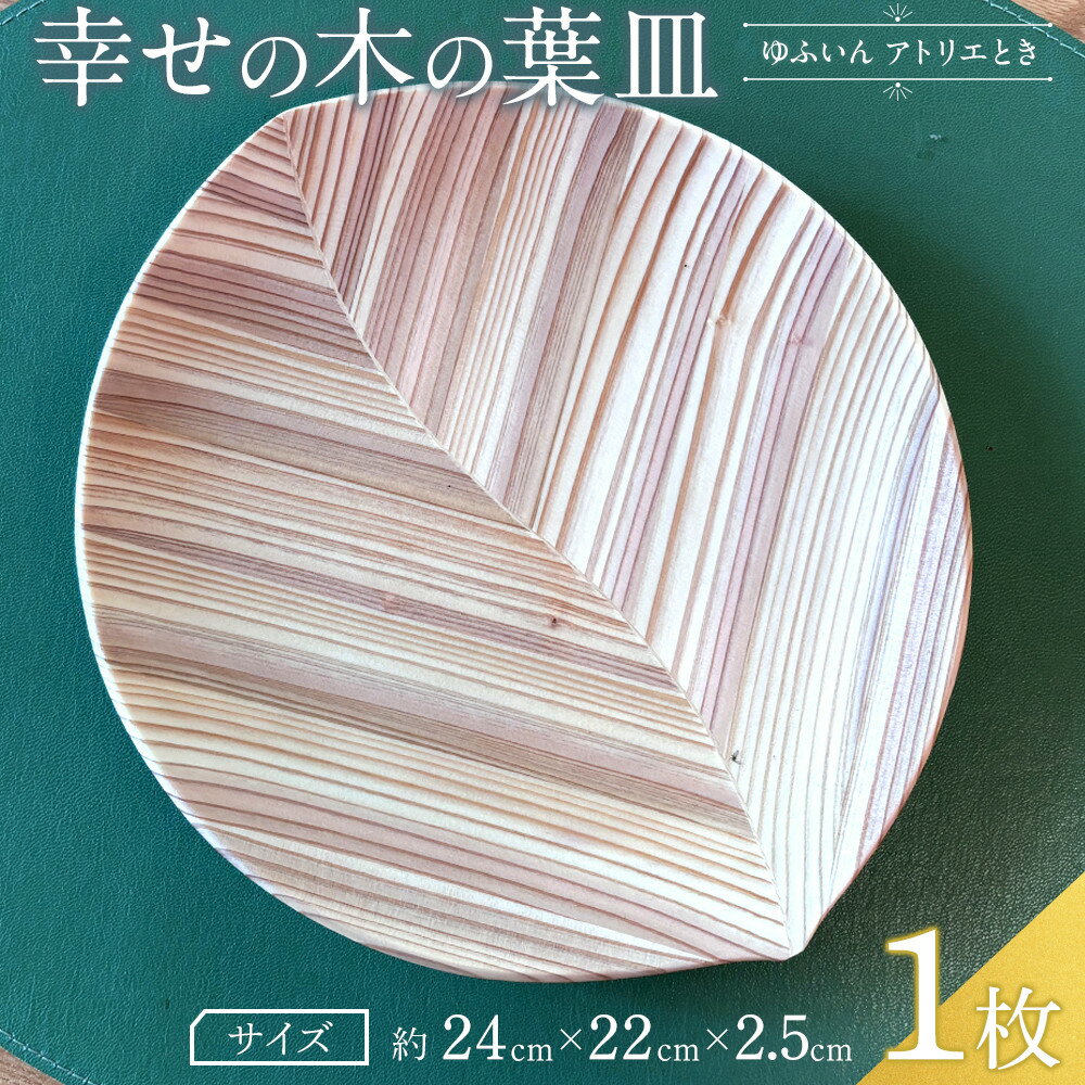 【ふるさと納税】【ゆふいん・アトリエとき】幸せの木の葉皿 1枚セット（小 1枚） | 湯布院 由布院 由布市 大分県 大分 九州 食器 大皿 インテリア 木皿 贈答品 記念品