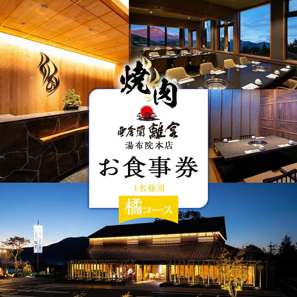 焼肉 亜李蘭離宮 湯布院本店 橘コース お食事券（1名様用） | 焼肉 焼き肉 肉 肉料理 湯布院 由布院 ゆふいん 由布市 大分県 大分 九州 チケット 食事券 ランチ ディナー 食事 料理 ランチ
