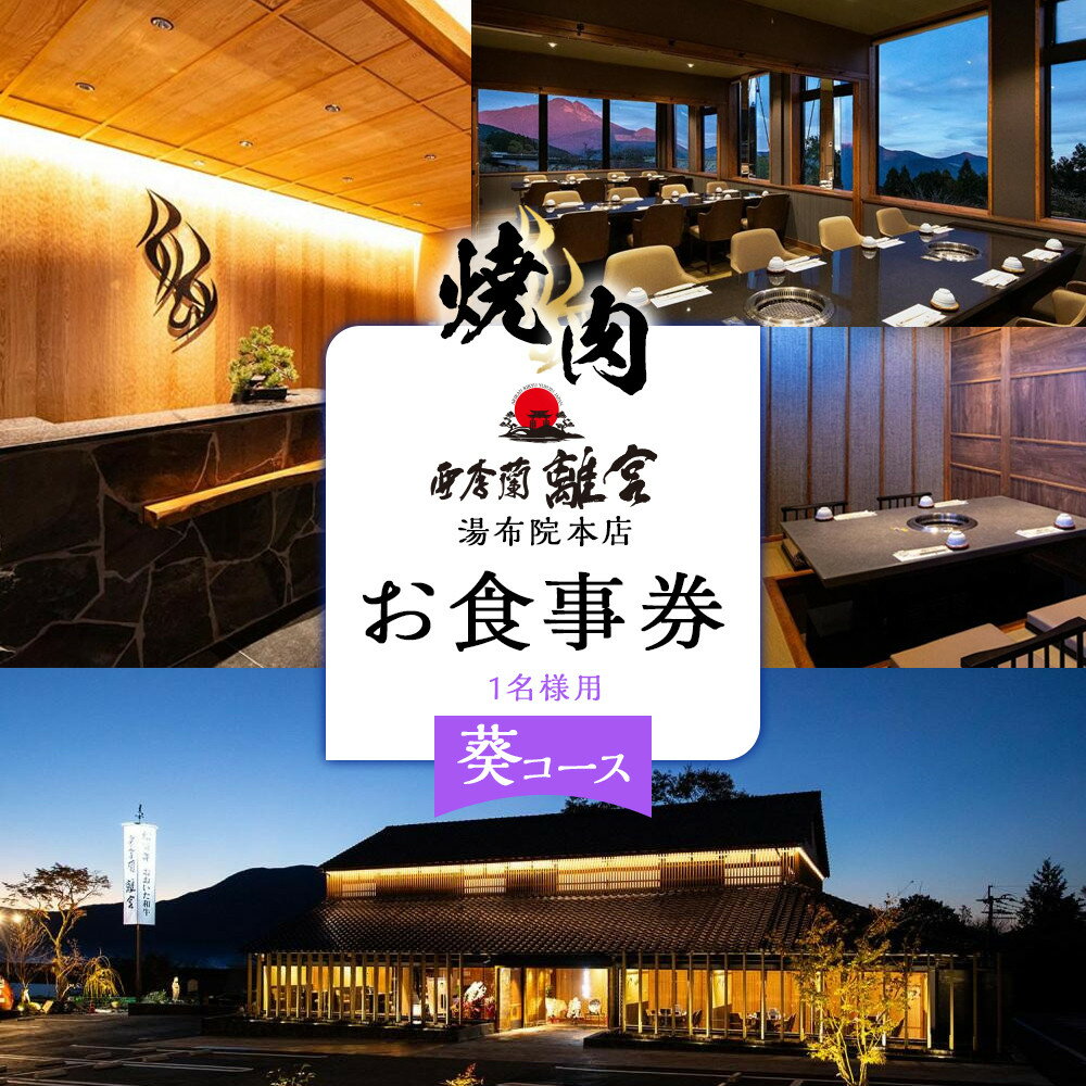 焼肉 亜李蘭離宮 湯布院本店 葵コース お食事券（1名様用） | 焼肉 焼き肉 肉 肉料理 湯布院 由布院 ゆふいん 由布市 大分県 大分 九州 チケット 食事券 ランチ ディナー 食事 料理 ランチ