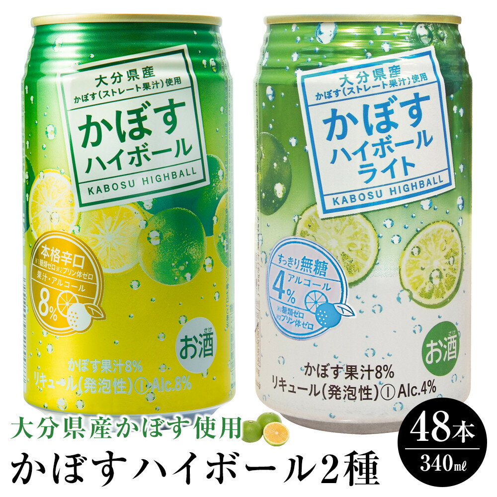 かぼすハイボール 24本・かぼすハイボールライト 24本 計48本 セット | 大分県 大分 ふるさと 返礼品 名産 特産 名産品 かぼす カボス かぼすハイボール ハイボール 缶 辛口 お酒 酒 湯布院 由布院　ゆふいん 飲み比べ