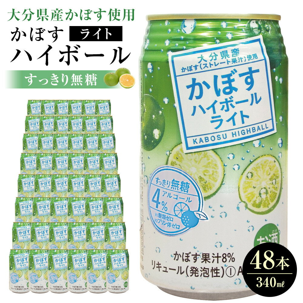 かぼすハイボールライト 340ml×48本（24本×2ケース） | 大分県 大分 ふるさと 返礼品 名産 特産 名産品 かぼす カボス かぼすハイボール ハイボール 缶 お酒 酒 湯布院 由布院　ゆふいん 飲み比べ