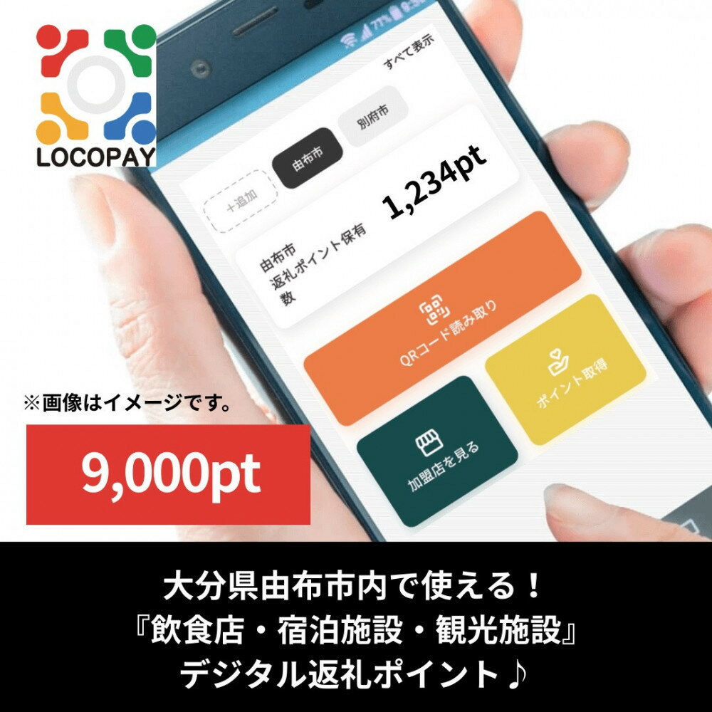 由布市で使えるデジタル返礼ポイント_LOCOPAY9,000ポイント分 | 大分県 大分 由布市 湯布院 由布院 券 人気 おすすめ 送料無料