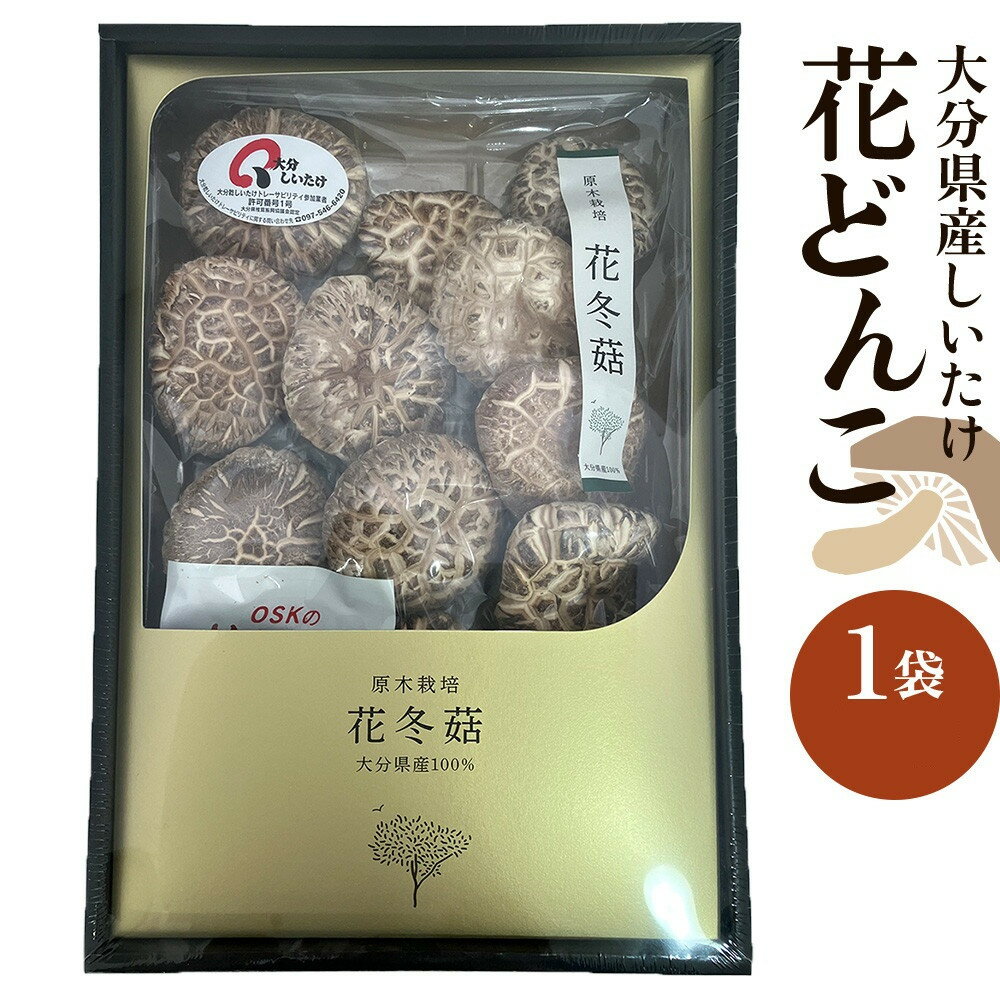 大分県産しいたけ 「花どんこ」 145g×1袋 | しいたけ 椎茸 シイタケ どんこ どんこ椎茸 大分県 由布市 納税 お取り寄せグルメ お取り寄せ 取り寄せ グルメ きのこ キノコ 湯布院 由布院 ゆふいん