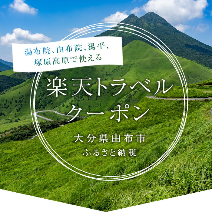 【ふるさと納税】【楽天トラベル 地域創生賞2024ブロンズ受賞】大分県由布市（湯布院、由布院、湯平、塚原高原）の対象施設で使える楽天トラベルクーポン 寄付額120,000円 サムネイル3