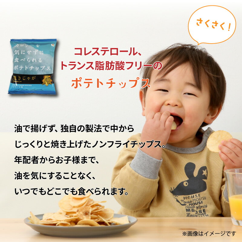 【ふるさと納税】揚げないポテチ 焼きじゃが 12袋 うすしお味 ポテチ 特許技術 遠赤外線加工 サクサク感 ノンフライ製法 ポテトチップス トランス脂肪酸フリー 低カロリー スナック菓子 お菓子 お取り寄せ 大分 国東市 送料無料 サムネイル2