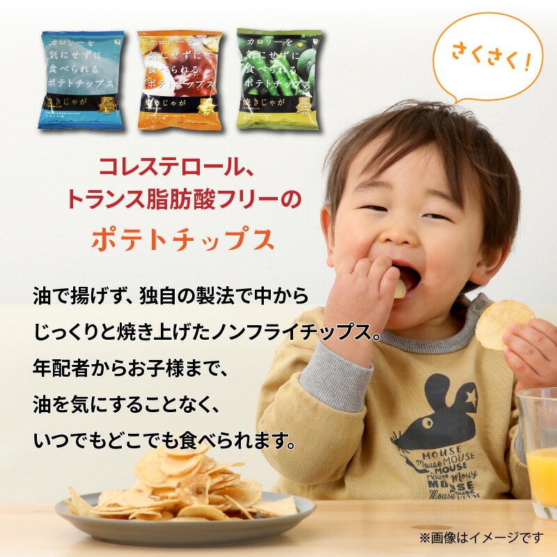 【ふるさと納税】お菓子 スナック菓子 詰め合わせ 焼きじゃが ファミリーバージョン 36袋 うす塩 コンソメ 柚子こしょう 低カロリー ノンフライ 遠赤外線加工 サクサク ポテトチップス ポテチ 大分県 国東市 送料無料 - 画像2