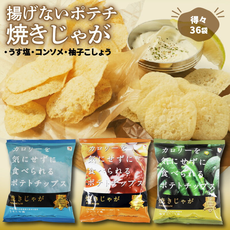 お菓子 スナック菓子 詰め合わせ 焼きじゃが ファミリーバージョン 36袋 うす塩 コンソメ 柚子こしょう 低カロリー ノンフライ 遠赤外線加工 サクサク ポテトチップス ポテチ 大分県 国東市 送料無料