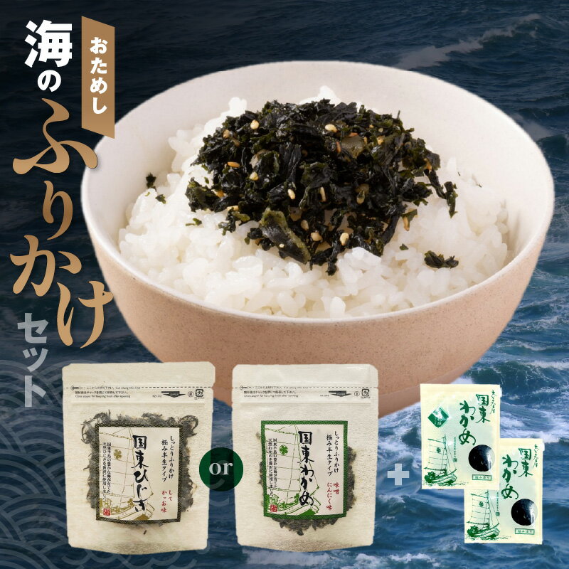 ふりかけ わかめ ひじき 40g × 1袋 カットわかめ 3g × 2袋 2,000円 2000円 低額寄附 お買い物マラソン スーパーセール お試し 詰め合わせ セット ランダム お弁当 おにぎり ご飯のお供 海藻 味噌汁 酢の物 小分け 使い切り ポスト投函 スマートレター