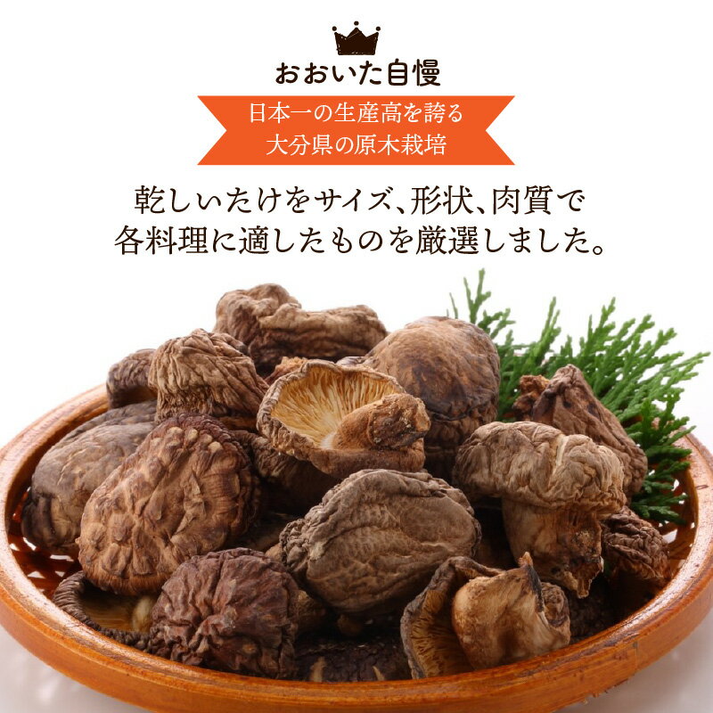 【ふるさと納税】保存に便利なチャック付き！大分県産干し椎茸5種類セット 椎茸 シイタケ 料理 よりどり 容量 便利 大分県 乾物 おすすめ 栄養 美容 食物繊維 出汁夕食 大分県産 特産品 ご当地 - 画像2