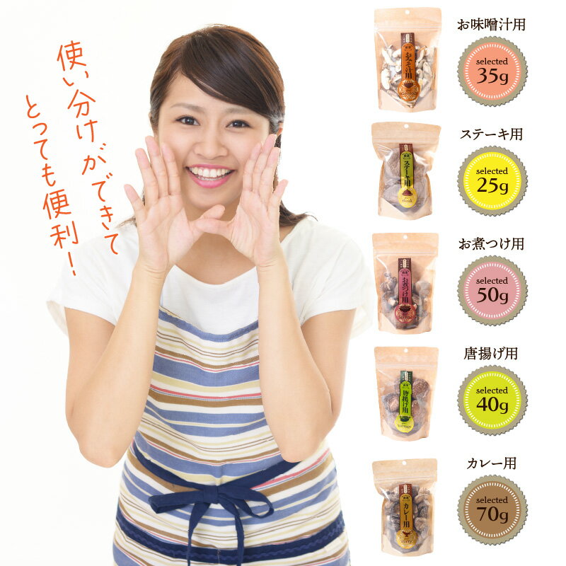【ふるさと納税】保存に便利なチャック付き！大分県産干し椎茸5種類セット 椎茸 シイタケ 料理 よりどり 容量 便利 大分県 乾物 おすすめ 栄養 美容 食物繊維 出汁夕食 大分県産 特産品 ご当地 - 画像3