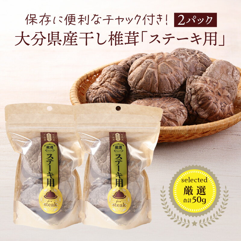 保存に便利なチャック付き！大分県産干し椎茸「ステーキ用」2パック シイタケ 乾物 おすすめ 栄養 美容 食物繊維 出汁夕食 大分県産 特産品 ご当地