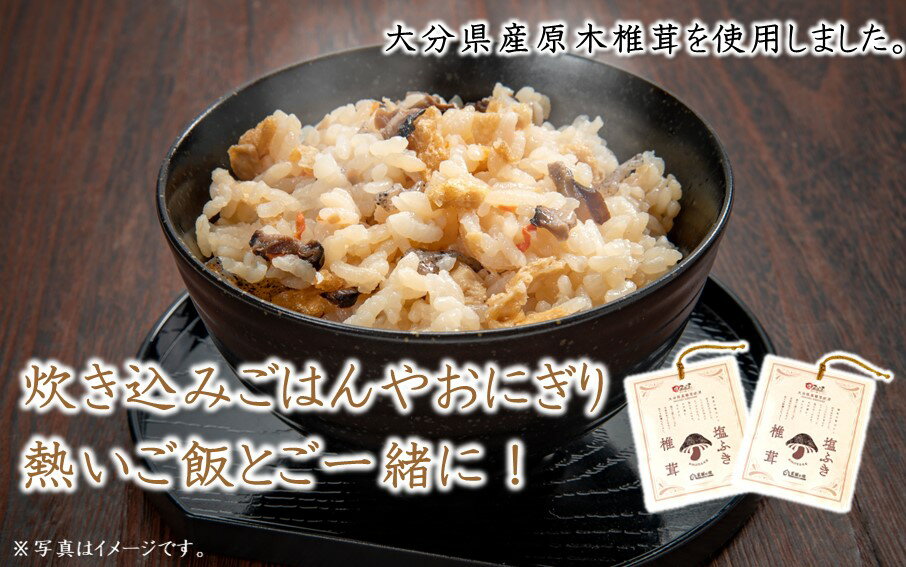 【ふるさと納税】ごはんのお供に！塩ふき椎茸 2パック - 画像2