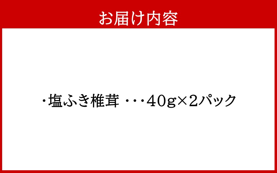 【ふるさと納税】ごはんのお供に！塩ふき椎茸 2パック - 画像3