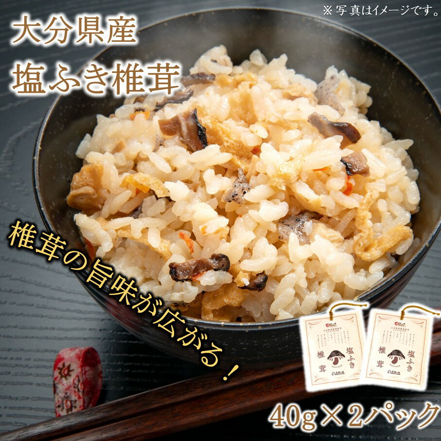 ごはんのお供に！塩ふき椎茸 2パック