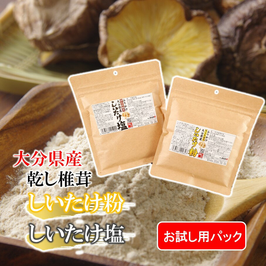 【お試し】しいたけ塩 & しいたけ粉 （各60g×1パック）椎茸 旨み うまみ 調味料 手軽 ポストイン