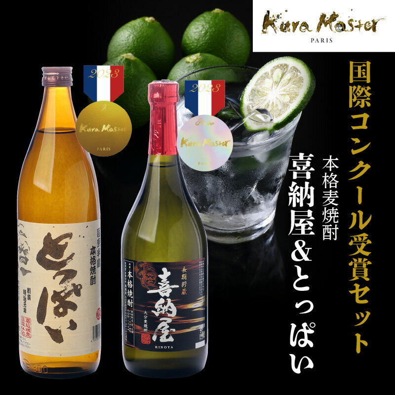 国際コンクール受賞セット　本格麦焼酎喜納屋＆本格麦焼酎とっぱい