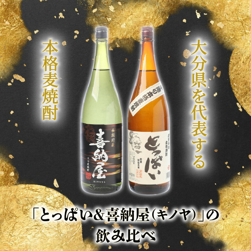 【ふるさと納税】本格麦焼酎「とっぱい＆喜納屋（キノヤ）」の飲み比べ・通 サムネイル2
