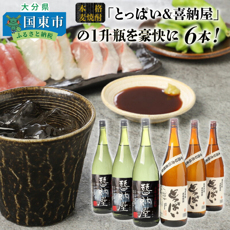 本格麦焼酎「とっぱい＆喜納屋」の1升瓶を豪快に6本！・通