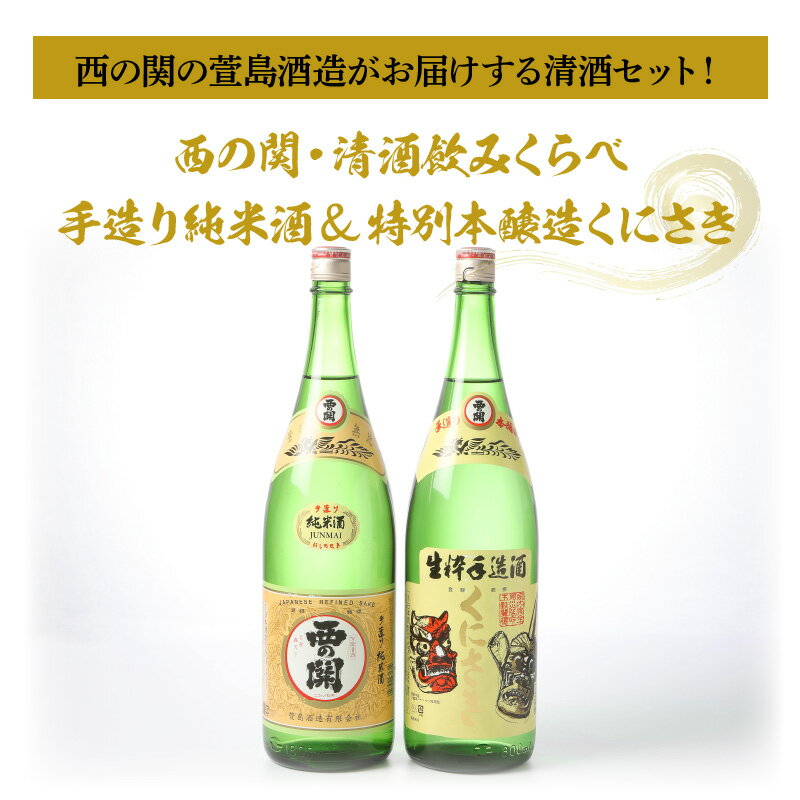 【ふるさと納税】西の関・清酒飲みくらべ（手造り純米酒＆特別本醸造くにさき）・通 サムネイル2