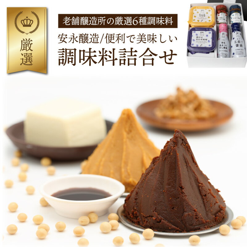 安永醸造/便利で美味しい調味料詰合せ