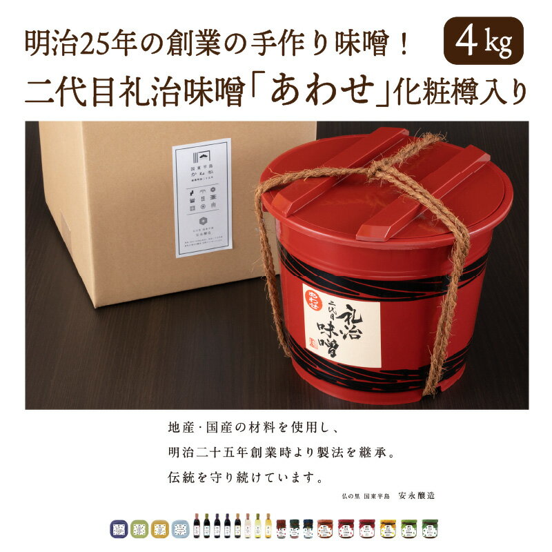 二代目礼治味噌「あわせ」化粧樽入り（4kg）・通