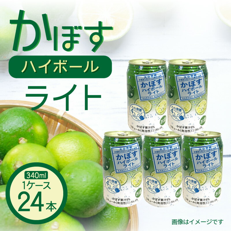 無糖ですっきりリニューアル！かぼすハイボールライト（1ケース/24本）
