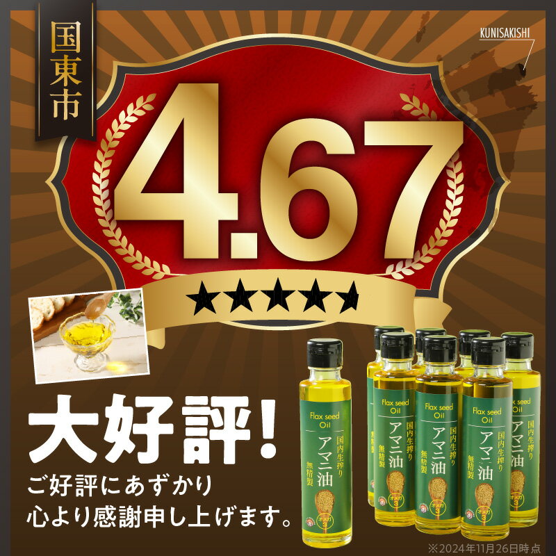 【ふるさと納税】アマニ油 140g×8本 国内生搾り 無精製 低温圧搾 α-リノレン酸 必須脂肪酸 食用油 フラックスオイル フラックスシードオイル 亜麻仁 あまにオイル お取り寄せ ギフト用 贈答用 家庭 大分県 国東市 送料無料 - 画像3