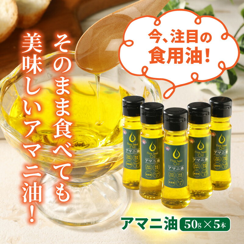 【ふるさと納税】アマニ油 50g 5本 お試し 国内生搾り 無精製 亜麻仁 あまにオイル フラックスオイル フラックスシードオイル 食用油 低温圧搾 α-リノレン酸 必須脂肪酸 サラダ 味噌汁 パン お取り寄せ 大分県 送料無料 サムネイル2